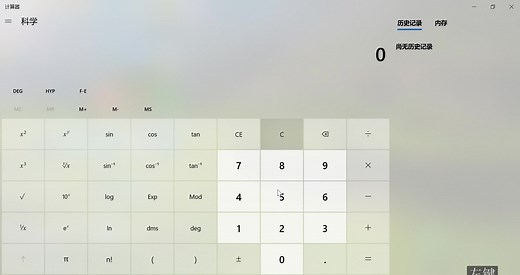 window 10 科学计算器的用法