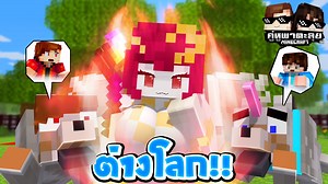 10K views · 646 reactions | Minecraft คู่หูพาตะลุย[II]  : เป็นหมาที่ต่างโลก! | KRK Channel | Facebook