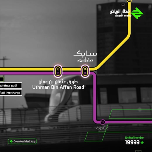 ‏Interchange stations connect different lines within the #RiyadhMetro network, making it easy for you to reach as many destinations as possible across the city. ‏#GETTINGTHEREISCLOSER | النقل العام لمدينة الرياض