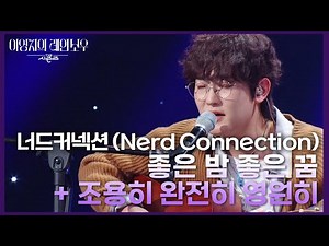 너드커넥션 (Nerd Connection) - 좋은 밤 좋은 꿈 + 조용히 완전히 영원히 [더 시즌즈-이영지의 레인보우] | KBS 241004 방송