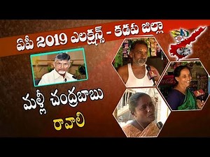 మళ్లీ చంద్రబాబు రావాలి : Kadapa Politics | AP Elections 2019 - గెలిచేదెవరు? | Vanitha TV