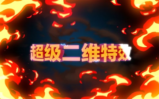 AE超级二维特效素材包，安装和使用，附下载链接