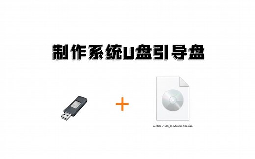 2、制作Linux系统U盘启动盘