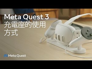 Meta Quest 3充電座的使用方式