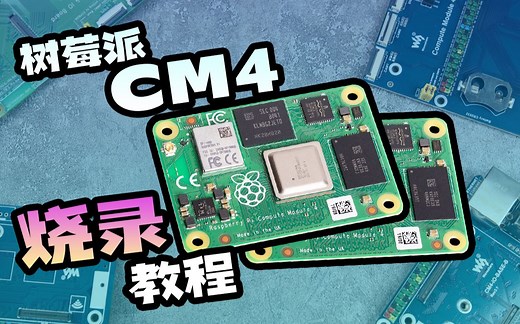 微雪课堂——手把手全方位教你树莓派CM4烧录