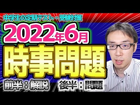 🔴【2022年時事問題の予想】中学生の定期テスト時事問題のまとめ＆解説 2022年６月版【中間テスト対策・期末テスト対策・受験対策】