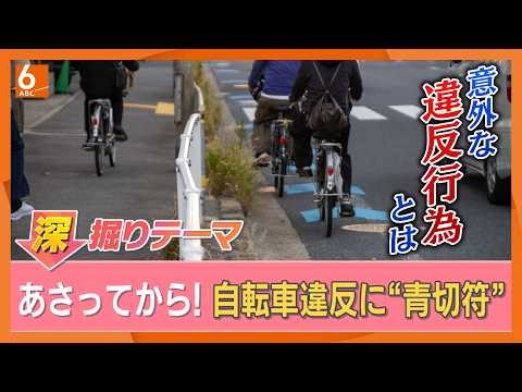 4月1日から自転車・交通違反に「青切符」！ “この3つ”は一発アウト＝反則金を紹介 対象はなんと110項目 弁護士が違反行為について解説【きょうの深掘り】