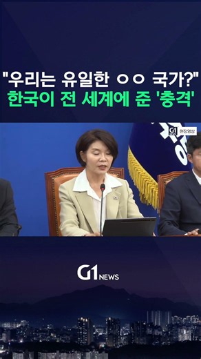 "우리는 유일한 ㅇㅇ 국가?" 한국이 전 세계에 준 '충격' [G1현장영상]