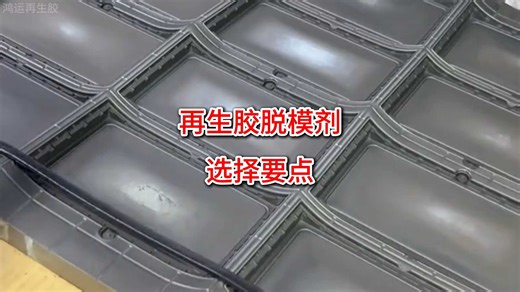 再生胶脱模剂选择要点