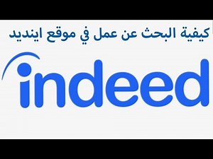 Comment faire une recherche d'emploi sur Indeed - كيفية البحث عن عمل في موقع اينديد