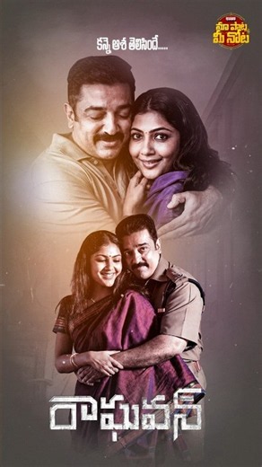 #BanamVesade #Raghavan #kamalhaasan #Jyothika #KamalineeMukherjee #HarrisJayaraj #Songs #Shorts