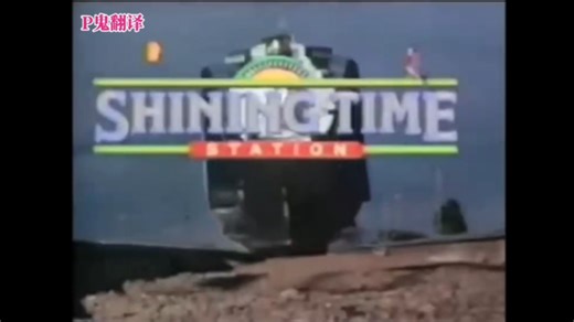 【搬运自翻译】Shining Time Station 片头&片尾曲