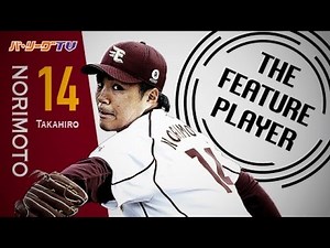 《THE FEATURE PLAYER》奪三振モード発動中!! E則本が球団新記録となる4試合連続2桁奪三振!!