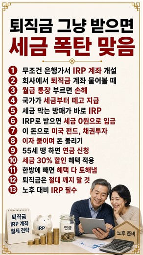 퇴직금, 이렇게 관리하지 않으면 세금 폭탄입니다