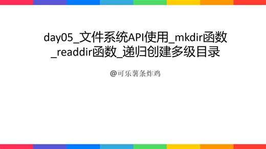 day05_文件系统API使用_mkdir函数_readdir函数_递归创建多级目录