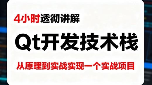 高效学 Qt？4小时天花板教程安排！从基础到实战，Qt5/6/GUI/C++/控件/布局/OpenCV 全掌握