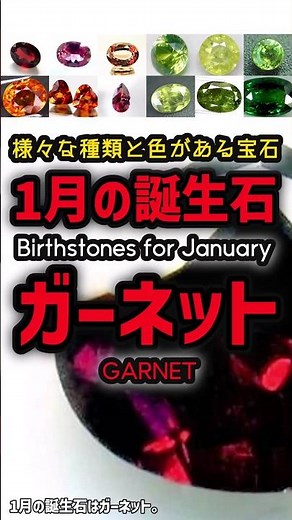 【1月の誕生石】ガーネット・さまざまな種類と色がある宝石 #宝石 #解説 #天然石