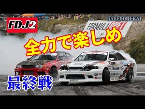 トラブルそして仲間、みんなで頑張った最終戦 FDJ2 2024.10
