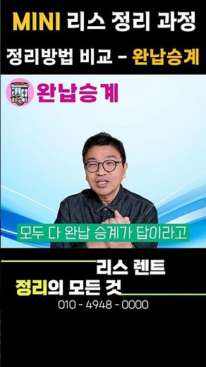 리스 장기렌트 정리방법별 비용 계산 _ #완납승계