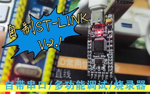 自制 ST-LINK_V2.1，type-C接口且自带串口等功能