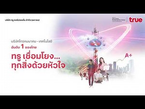 “ทรู คอร์ปอเรชั่น” เตรียมเสนอขายหุ้นกู้ชุดใหม่ อายุตั้งแต่ 4-10* ปี