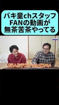バキ童chのスタッフの動画がヤバい #shorts