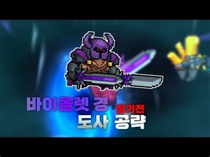 소울나이트 신 하드 보스 "바이올렛 경" 도사 공략