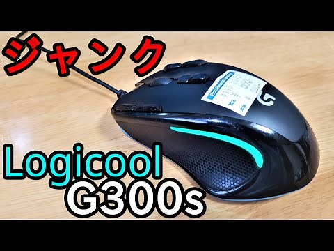 ジャンク500円でロジクールのゲーミングマウス「G300S」を買ってきた。