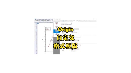 origin自定义格式模版