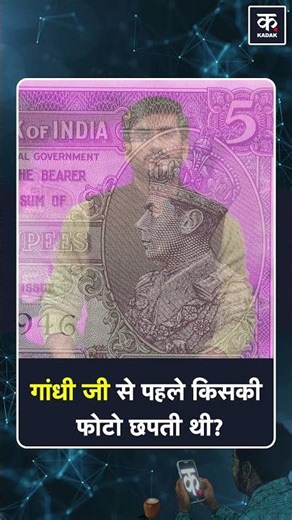 Indian Currency : भारतीय नोट पर गांधी जी से पहले किसकी फोटो छपती थी? #shorts