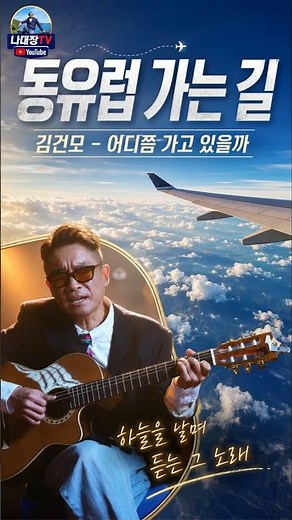동유럽 가는 비행기 안에서 듣는 김건모 - 어디쯤 가고 있을까 #동유럽가는길 #김건모 #어디쯤가고있을까 #비행기감성 #기내감성 #여행감성 #창밖풍경 #구름위여행 #동유럽여행