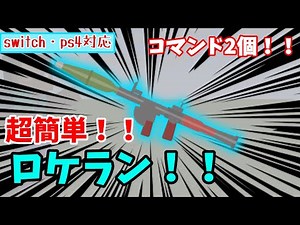 【コマンド】簡単！！コマンド2個でできるロケットランチャー！！【スイッチ対応】【マインクラフト】