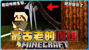 Minecraft 最古老的模组有多恐怖？诡异的恐龙一直盯着我！？极度的吓人！我真的受不了！胆小慎入！太可怕了！！( Pterrorsaurs )