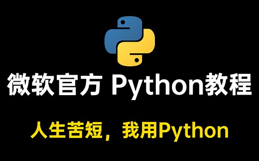 【微软官方公开课-中文字幕版】Python编程语言和Python零基础入门教程，油管评价最好的Python教程，现在分享给大家！
