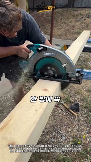 마키타 대형 원형톱으로 두꺼운 통목재를 단 한 번에 깔끔하게 자르는 고경도 목가공 기술!