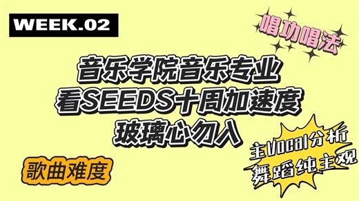 【音乐学院音乐专业reaction SEEDS十周加速度-WEEK.02】重vocal分析，拆分细节。