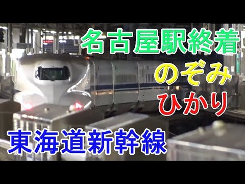 【東海道新幹線】名古屋駅 のぞみ ひかり 終着