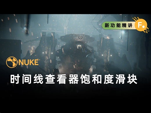 Nuke 15.1新特性：时间线饱和度滑块 | 中文教程