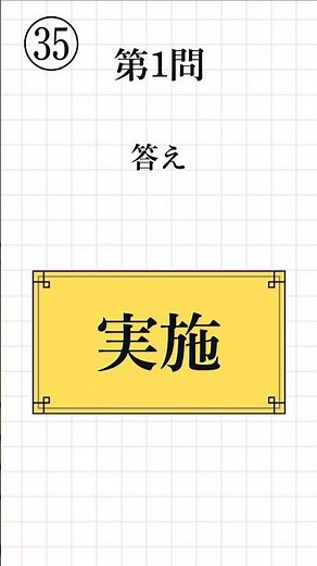 【漢字検定3級レベル㉟】熟語の読み方 一問一答 全12問 #漢検3級 #熟語の読み #漢字学習 #Kanji #Kanken #JapaneseStudy