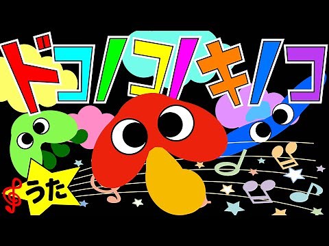 歌えほん❤️【ドコノコノキノコ♪】おかあさんといっしょの歌 | 赤ちゃんが喜ぶ歌 | 童謡 | 赤ちゃん泣き止む 喜ぶ 笑う 歌アニメ！★- Japanese kids song