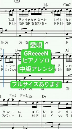 楽譜 愛唄 / GReeeeN ピアノソロ 原曲キー・ドレミつき・中級アレンジ譜面 #きだわたる #おすすめ #fyp #pianocover #greeeen #愛唄 #グリーン #平成 #懐メロ