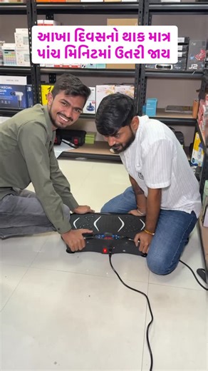 Chetan Vaishnav on Instagram: "આખા દિવસનો થાક માત્ર પાંચ મિનિટમાં ઉતરી જાય The fatigue of the whole day goes away in just five minutes. [ vibration plate machine, whole body vibration, home fitness equipment, weight loss device, muscle toning machine, fat burning workout, body shaping machine, fitness vibration therapy, exercise vibration platform, health fitness gadget ] #gadgets #gujarat #surat #ahmedabad #explore"