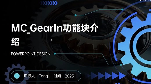 PLCopen 运动控制 MC_GearIn解析