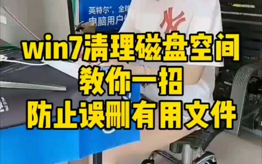 Win7清理磁盘空间