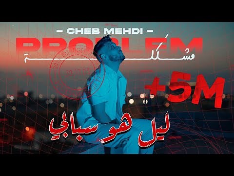 Cheb Mehdi - Mochkila [Official Music Video] / الشاب مهدي - مشكلة