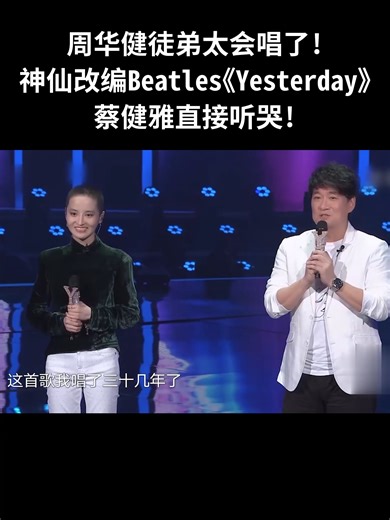 72K views · 1.6K reactions | 周华健徒弟太会唱了!神仙改编Beatles《Yesterday》,蔡健雅直接听哭!#music #周华健 #cover | 湖北电视 | Facebook