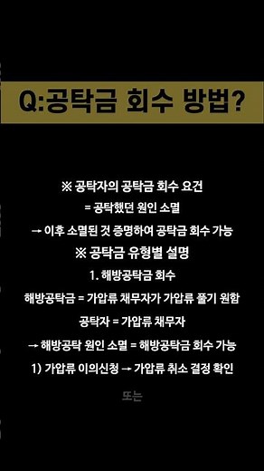 공탁금 회수 방법에 대한 간략한 설명, 공탁금 회수 방법부터 속성으로 안내해 드립니다.#shorts #공탁금 회수 방법 #공탁 #공탁금 #공탁금이란 #공탁금 수령방법 #공탁금 회수