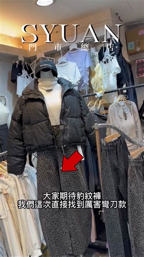 𝐒𝐘𝐔𝐀𝐍 x 玄芮工作室🐈‍⬛ on Instagram: "🔍社群/賣貨便搜尋 71923豹紋彎刀長褲 （其他裙褲） ˙✧˖°📷 ༘ ⋆｡˚ -SYUAN original- 📍門市：新北市板橋區新興路78號 導航會看到湳雅金阪神商圈拱門 （門市在裡面商圈/攤位在正後方紅布條） ——————————— 𝘾𝙤𝙡𝙤𝙧 ： （褲）灰色·咖色 𝙎𝙄𝙕𝙀 ： （褲）60公斤下建議s/60上建議m 𝙈𝙤𝙣𝙚𝙮線上價： （褲）$690 ——————————— 🤍主頁有賣貨便網址同步更新 請直接結帳⬇️ https://myship.7-11.com.tw/general/detail/GM2601192339736 #板橋服飾#板橋女裝#板橋實體店面 #服飾店#板橋實體門市女裝實體店面女裝實體門市南雅夜市湳雅夜市現貨服飾小紅書穿搭 女裝穿搭平價女裝平價服飾OOTD金阪神商圈府中商圈府中服飾府中"