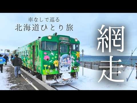 [Hokkaido Trip] A solo trip to Abashiri, a town surrounded by drift ice