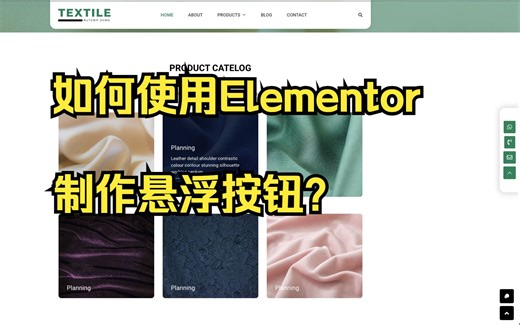 如何使用Elementor制作悬浮按钮，外贸建站转化必备小模块！